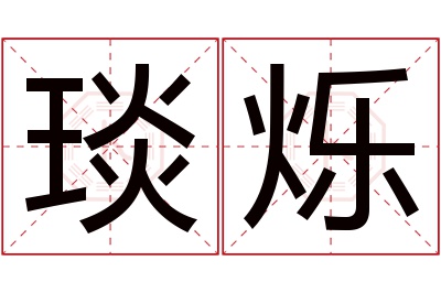 琰烁名字寓意