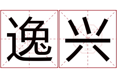 逸兴名字寓意