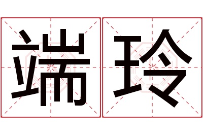 端玲名字寓意