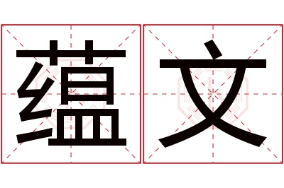 蕴文名字寓意