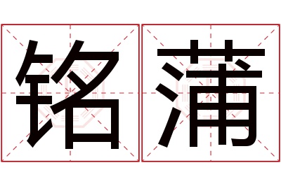 铭蒲名字寓意