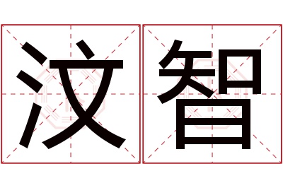 汶智名字寓意