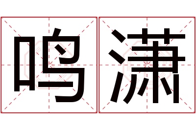 鸣潇名字寓意