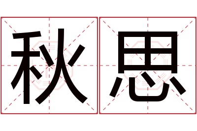 秋思名字寓意