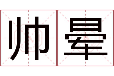 帅晕名字寓意