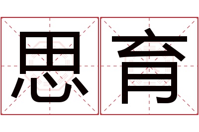 思育名字寓意