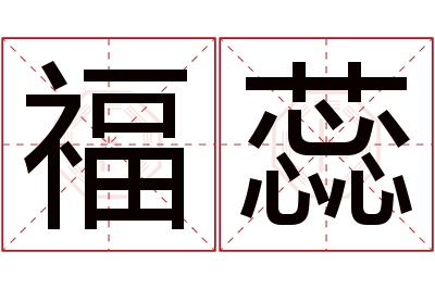 福蕊名字寓意