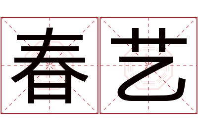 春艺名字寓意