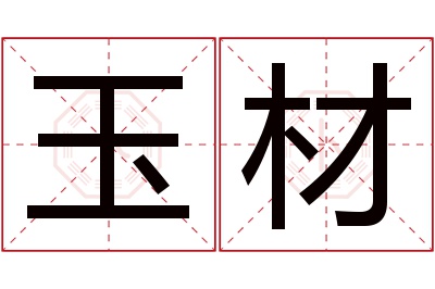 玉材名字寓意