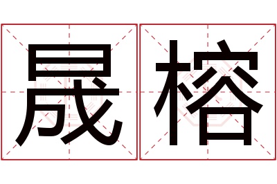 晟榕名字寓意