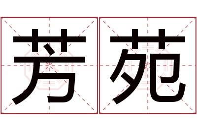 芳苑名字寓意