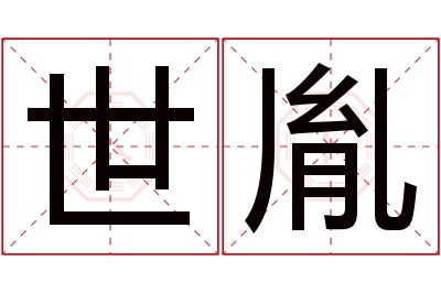 世胤名字寓意