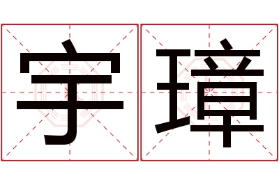 宇璋名字寓意