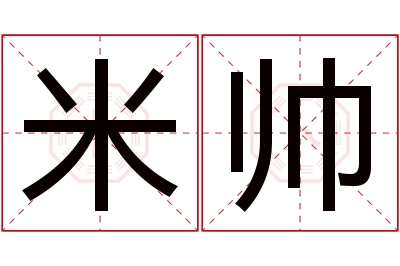 米帅名字寓意