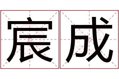 宸成名字寓意