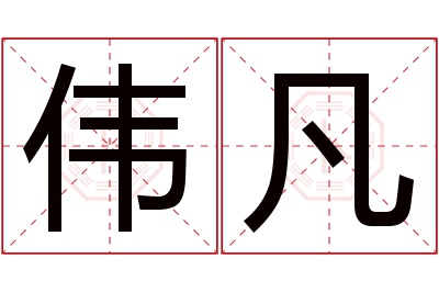 伟凡名字寓意