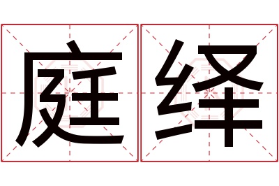 庭绎名字寓意