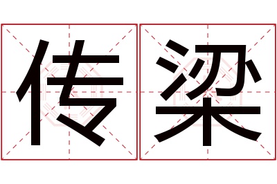 传梁名字寓意