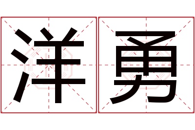 洋勇名字寓意