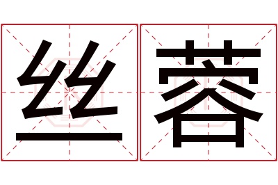 丝蓉名字寓意