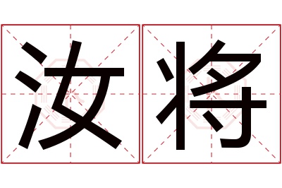 汝将名字寓意