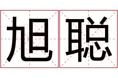 旭聪名字寓意