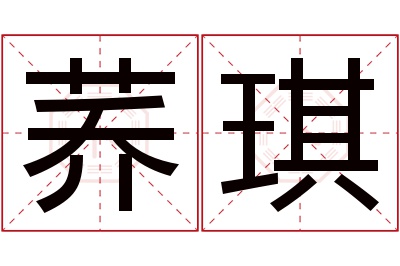 荞琪名字寓意