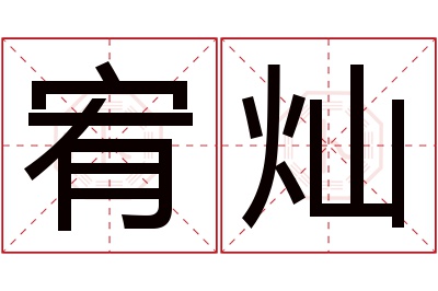 宥灿名字寓意