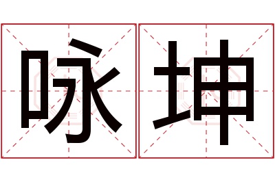 咏坤名字寓意