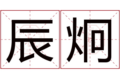 辰炯名字寓意