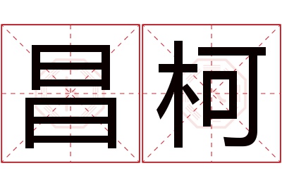 昌柯名字寓意