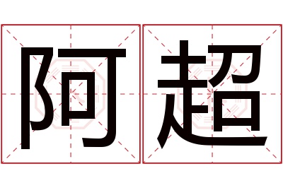 阿超名字寓意