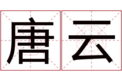 唐云名字寓意