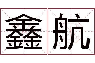 鑫航名字寓意