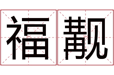 福觏名字寓意