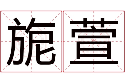 旎萱名字寓意