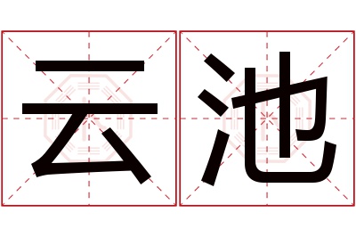 云池名字寓意