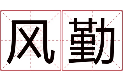 风勤名字寓意