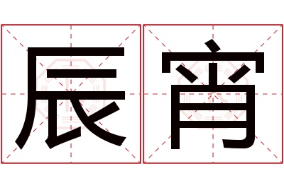 辰宵名字寓意