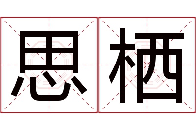 思栖名字寓意