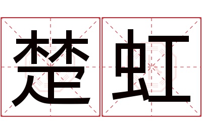 楚虹名字寓意