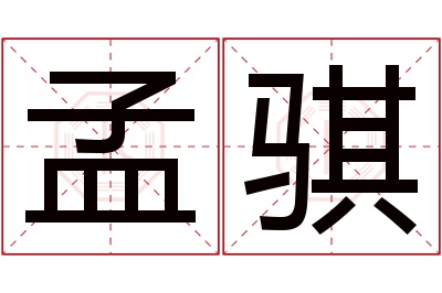 孟骐名字寓意