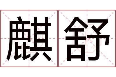 麒舒名字寓意