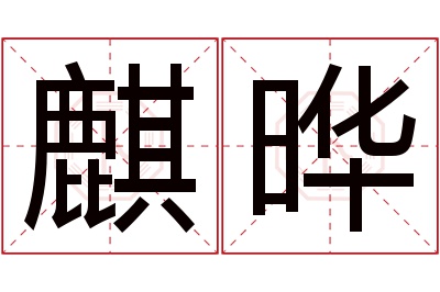 麒晔名字寓意