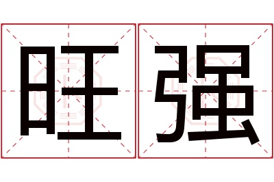 旺强名字寓意