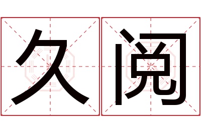 久阅名字寓意