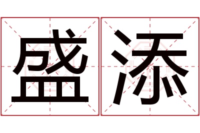 盛添名字寓意