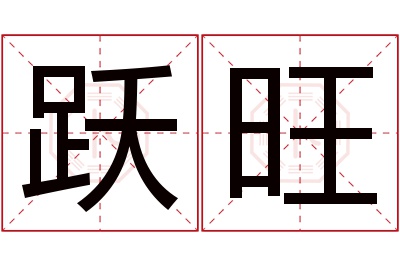 跃旺名字寓意