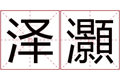 泽灝名字寓意