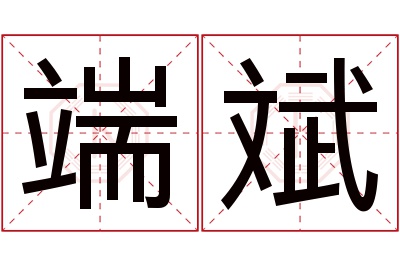 端斌名字寓意